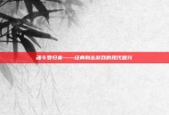 魂斗罗归来——经典射击游戏的现代复兴
