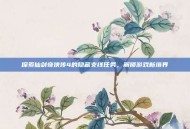 探索仙剑奇侠传4的隐藏支线任务，解锁游戏新境界