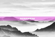他们叫我洪流法杖