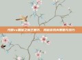 光明vs黑暗之魔王复苏，揭秘游戏内策略与技巧