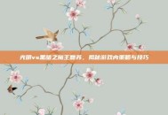 光明vs黑暗之魔王复苏，揭秘游戏内策略与技巧