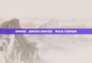深度解析，极度恐慌3剧情攻略，带你深入恐惧深渊