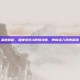 深度解析，极度恐慌3剧情攻略，带你深入恐惧深渊