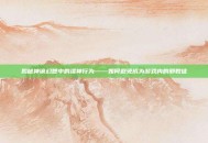揭秘神谕幻想中的渎神行为——如何避免成为游戏内的邪教徒