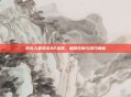 石头人最变态AP出装,极致压制与技巧解析