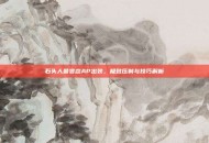 石头人最变态AP出装，极致压制与技巧解析