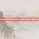 Steam显示错误代码118，游戏世界的挑战与解决之道