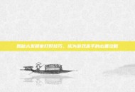揭秘大发明家打野技巧，成为游戏高手的必备攻略