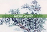 掌握鞍马剑舞，成为游戏高手