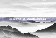 CSGO深海官一匹，揭秘游戏内隐藏的宝藏