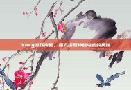 Yorg游戏攻略，深入探索神秘岛屿的奥秘
