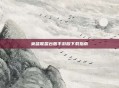 英雄联盟台服手游版下载指南