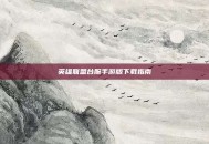 英雄联盟台服手游版下载指南