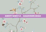 魔兽世界7级坐骑大全，从自由到荣耀的全面指南