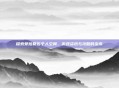 探索爱拍夏佐个人空间，游戏资讯与攻略的宝库