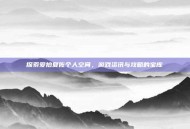探索爱拍夏佐个人空间，游戏资讯与攻略的宝库