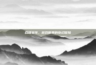 合租女孩，游戏世界的奇幻冒险