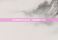 梦幻西游新手礼包大全，开启你的梦幻之旅