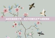 冰封王座地图下载，全玩法攻略与全平台适配解析