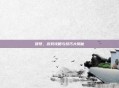 顶号，游戏攻略与技巧大揭秘