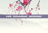碎星锤，游戏中的终极武器，如何掌握其精髓？