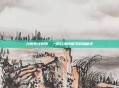 九阴真经刺探，一部江湖情报学的隐秘史