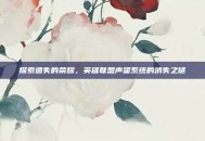 探索遗失的荣耀，英雄联盟声望系统的消失之谜