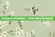流浪法师221年出装全解析，高光核心策略与版本适配指南