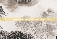 桃园声望攻略，提升角色实力的不二之选