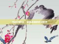 风色幻想sp，探索未知的奇幻世界
