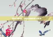 风色幻想sp，探索未知的奇幻世界