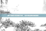 僵尸危机3无敌版下载，生存挑战的终极指南