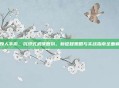 不良人手游,沉浸式武侠复刻,新征程策略与实战指南全面解析