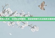 不良人手游，沉浸式武侠复刻，新征程策略与实战指南全面解析