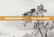 诺格弗格药剂任务接不了？一文带你破解游戏难题