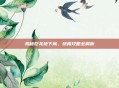 揭秘巨龙地下城，终极攻略全解析