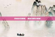 掌握游戏精髓，细剑攻略全解析