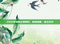 2012年最新公测网游，群雄逐鹿，谁主沉浮