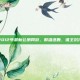 2012年最新公测网游，群雄逐鹿，谁主沉浮