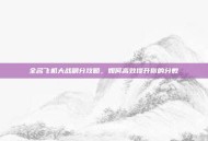 全名飞机大战刷分攻略，如何高效提升你的分数