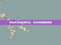 掌握符文搭配的艺术，游戏内策略的精髓