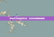掌握符文搭配的艺术，游戏内策略的精髓