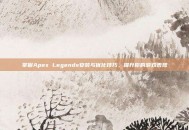 掌握Apex Legends安装与优化技巧，提升你的游戏表现