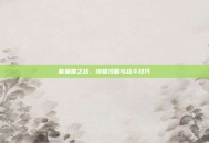 能量兽之战，终极攻略与战斗技巧