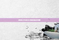 地城之光战士技能加点攻略