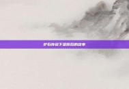 炉石传说下架背后的故事