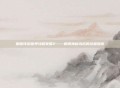 暖暖环游世界攻略泰国2——解锁神秘岛屿的终极指南