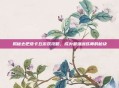 揭秘去吧皮卡丘游戏攻略，成为最强训练师的秘诀