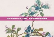 揭秘去吧皮卡丘游戏攻略，成为最强训练师的秘诀