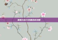 兽兽大乱斗装备合成攻略